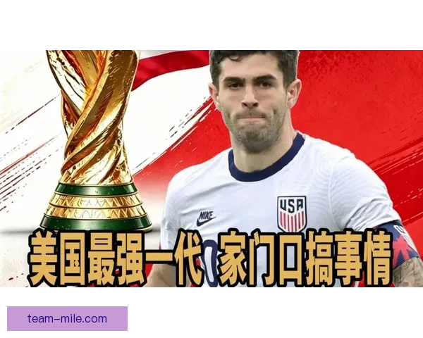 普利西奇中北美国联决赛惊天远射洞穿墨西哥大门点燃美国冠军之夜